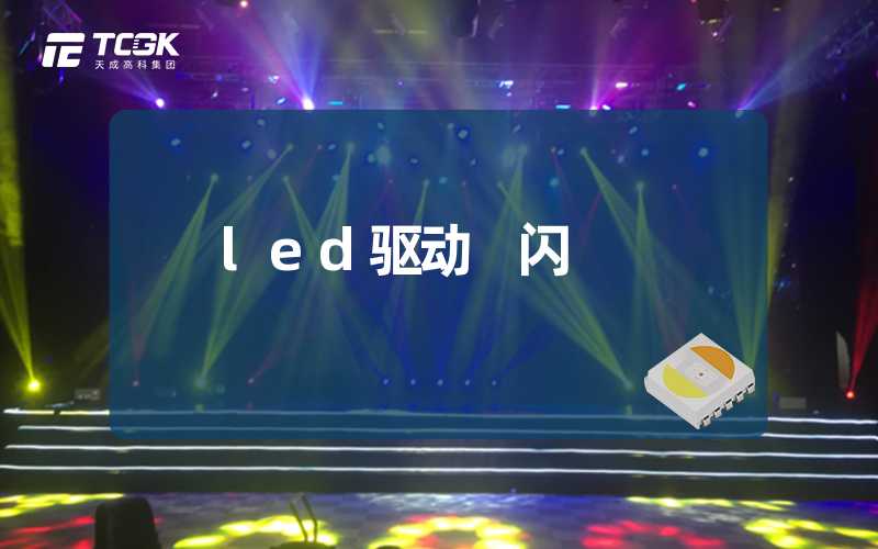 led驱动 闪